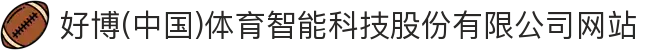好博(中国)体育智能科技股份有限公司网站