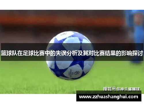 篮球队在足球比赛中的失误分析及其对比赛结果的影响探讨