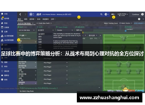 足球比赛中的博弈策略分析：从战术布局到心理对抗的全方位探讨