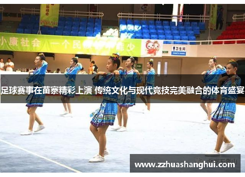 足球赛事在苗寨精彩上演 传统文化与现代竞技完美融合的体育盛宴