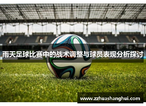 雨天足球比赛中的战术调整与球员表现分析探讨