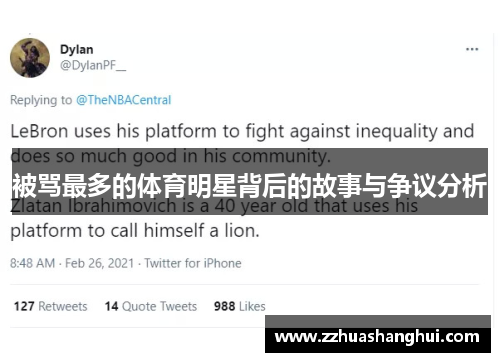 被骂最多的体育明星背后的故事与争议分析