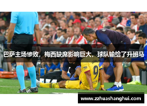 巴萨主场惨败，梅西缺席影响巨大，球队输给了升班马