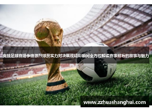竞技足球赛场争锋激烈球员实力对决展现精彩瞬间全方位解读赛事背后的故事与魅力