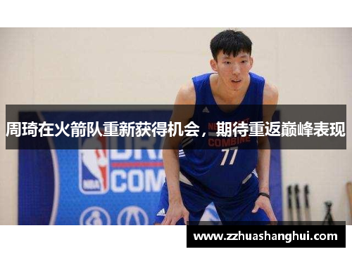 周琦在火箭队重新获得机会，期待重返巅峰表现