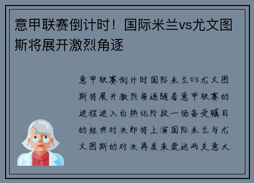 意甲联赛倒计时！国际米兰vs尤文图斯将展开激烈角逐