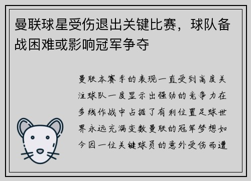 曼联球星受伤退出关键比赛，球队备战困难或影响冠军争夺