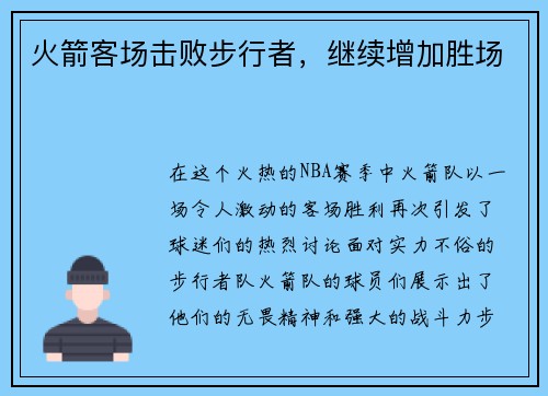 火箭客场击败步行者，继续增加胜场