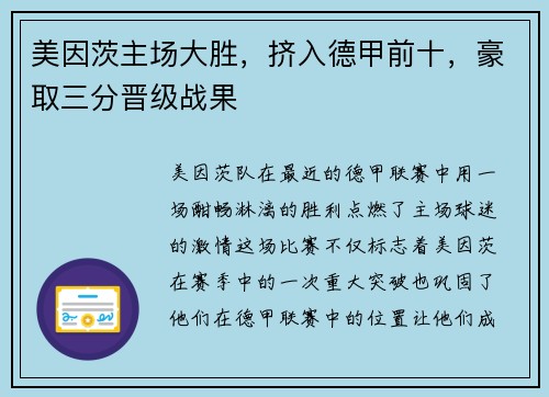 美因茨主场大胜，挤入德甲前十，豪取三分晋级战果