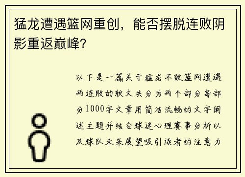 猛龙遭遇篮网重创，能否摆脱连败阴影重返巅峰？