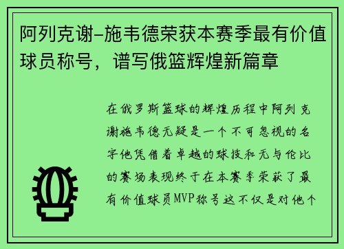 阿列克谢-施韦德荣获本赛季最有价值球员称号，谱写俄篮辉煌新篇章