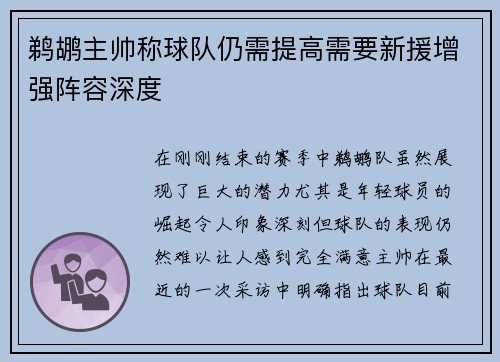 鹈鹕主帅称球队仍需提高需要新援增强阵容深度