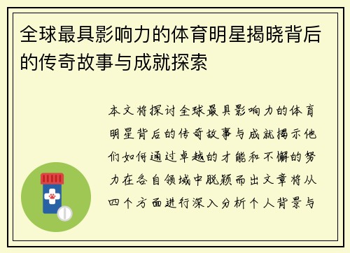 全球最具影响力的体育明星揭晓背后的传奇故事与成就探索