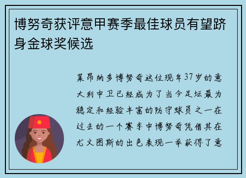 博努奇获评意甲赛季最佳球员有望跻身金球奖候选