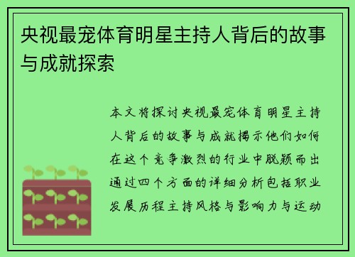 央视最宠体育明星主持人背后的故事与成就探索