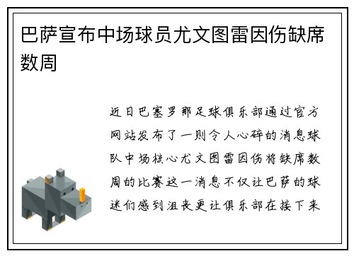巴萨宣布中场球员尤文图雷因伤缺席数周