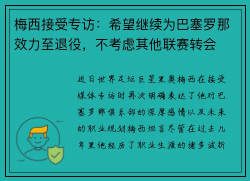 梅西接受专访：希望继续为巴塞罗那效力至退役，不考虑其他联赛转会