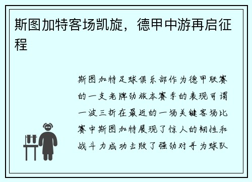 斯图加特客场凯旋，德甲中游再启征程