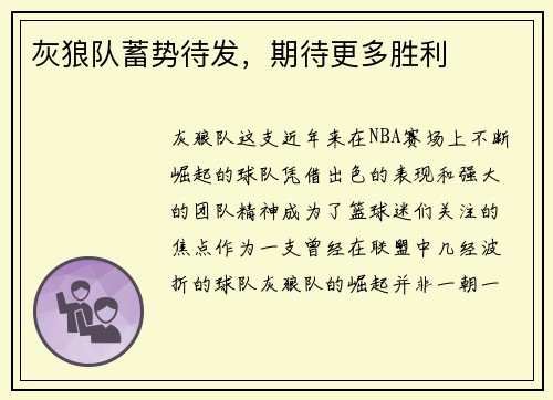 灰狼队蓄势待发，期待更多胜利