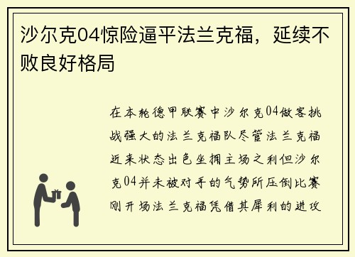 沙尔克04惊险逼平法兰克福，延续不败良好格局