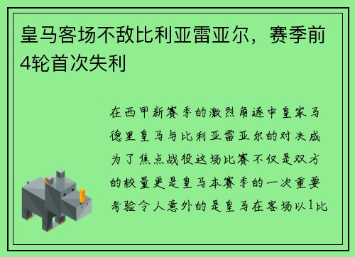 皇马客场不敌比利亚雷亚尔，赛季前4轮首次失利