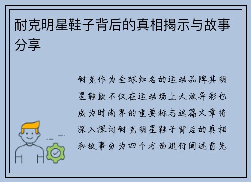 耐克明星鞋子背后的真相揭示与故事分享