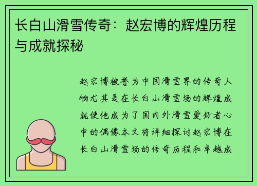 长白山滑雪传奇：赵宏博的辉煌历程与成就探秘