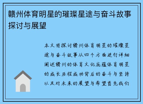 赣州体育明星的璀璨星途与奋斗故事探讨与展望