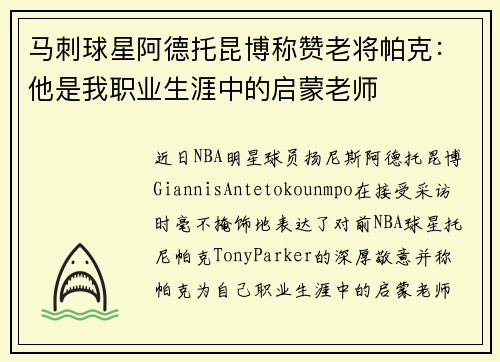 马刺球星阿德托昆博称赞老将帕克：他是我职业生涯中的启蒙老师