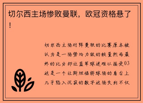 切尔西主场惨败曼联，欧冠资格悬了！