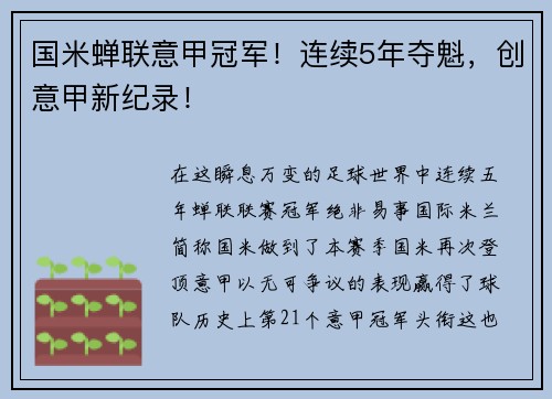 国米蝉联意甲冠军！连续5年夺魁，创意甲新纪录！