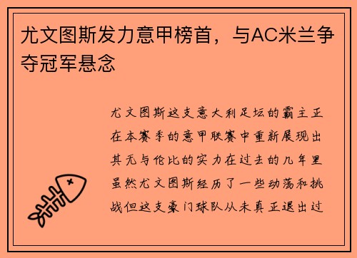 尤文图斯发力意甲榜首，与AC米兰争夺冠军悬念