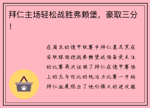 拜仁主场轻松战胜弗赖堡，豪取三分！