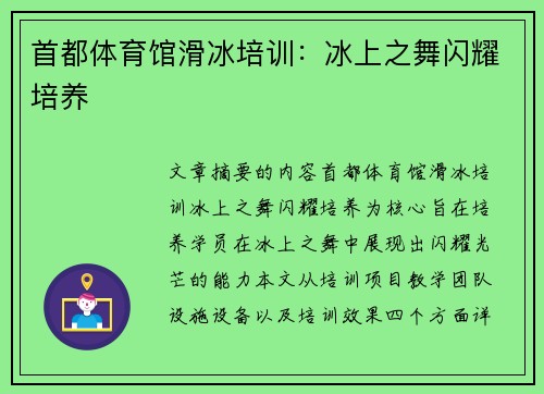 首都体育馆滑冰培训：冰上之舞闪耀培养