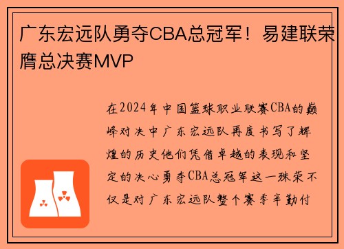 广东宏远队勇夺CBA总冠军！易建联荣膺总决赛MVP