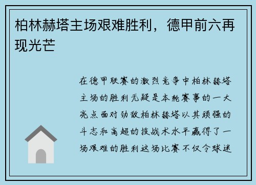柏林赫塔主场艰难胜利，德甲前六再现光芒