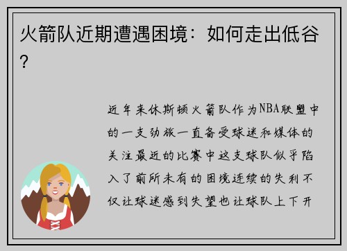 火箭队近期遭遇困境：如何走出低谷？