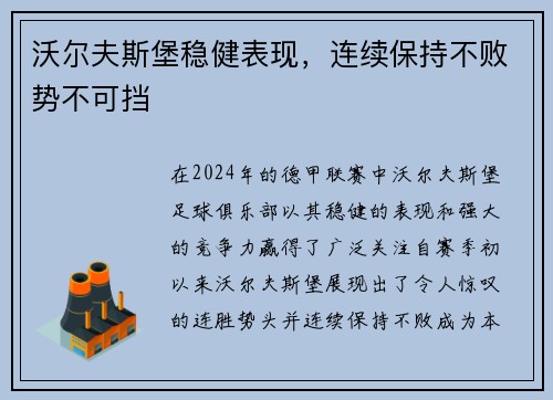 沃尔夫斯堡稳健表现，连续保持不败势不可挡