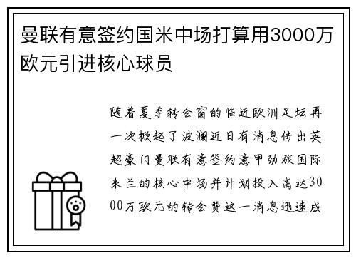 曼联有意签约国米中场打算用3000万欧元引进核心球员