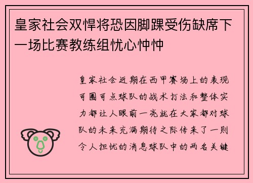 皇家社会双悍将恐因脚踝受伤缺席下一场比赛教练组忧心忡忡