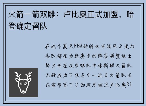 火箭一箭双雕：卢比奥正式加盟，哈登确定留队
