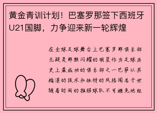 黄金青训计划！巴塞罗那签下西班牙U21国脚，力争迎来新一轮辉煌