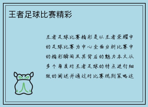 王者足球比赛精彩